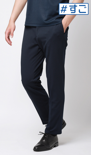 スタイリッシュスラックス【涼】【秒乾】【＃すごスラ】【セットアップ着用可】【裾上げ済み】