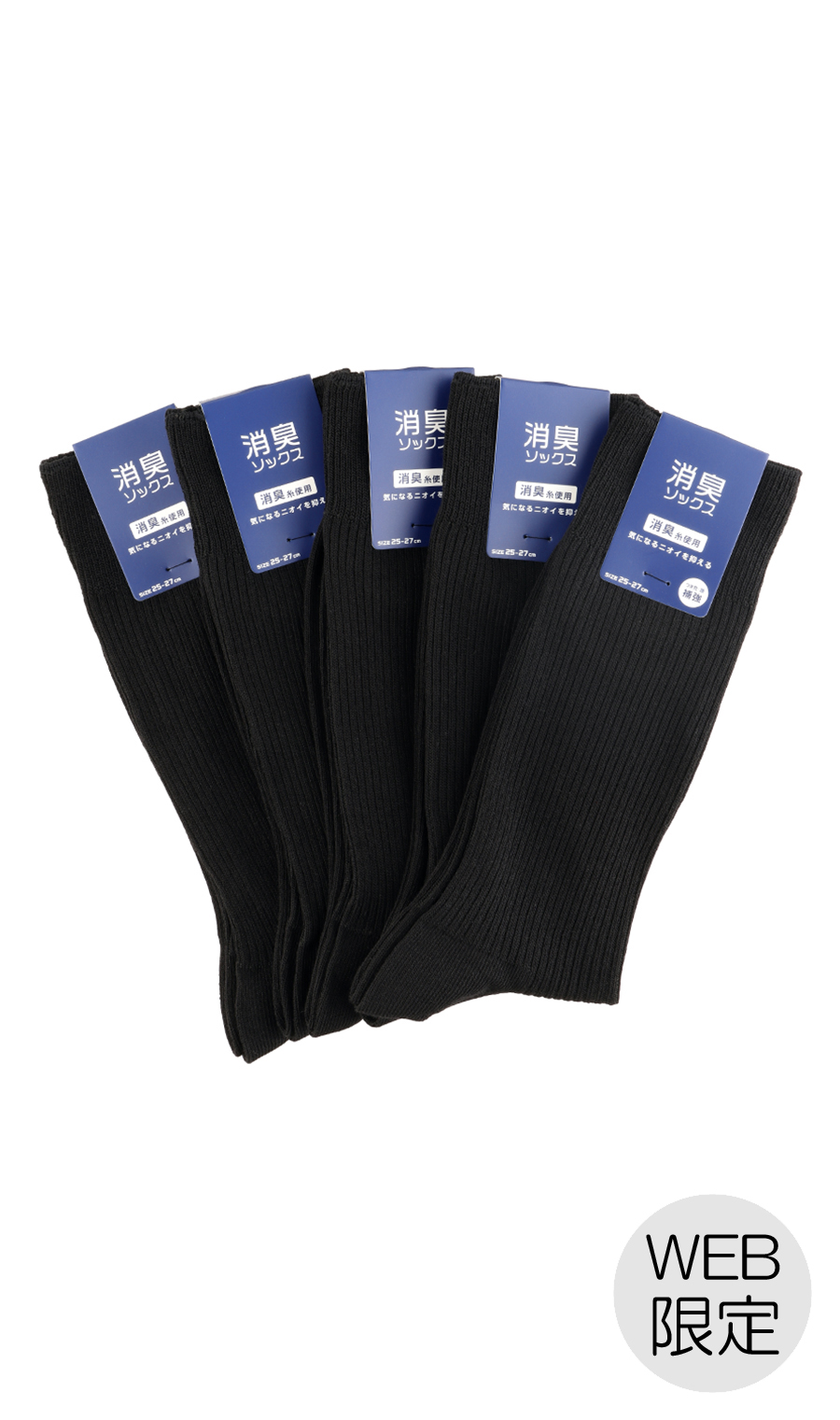 ５足組消臭リブソックス(25～27cm)【WEB限定】 ブラック系 0
