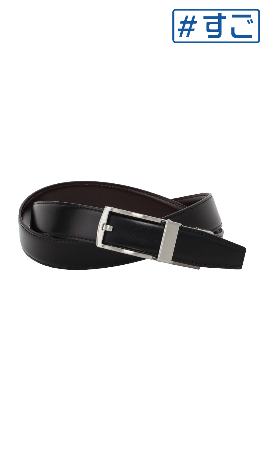 ■フィットメンズベルト【リバーシブル】【＃すご】 ブラック 0