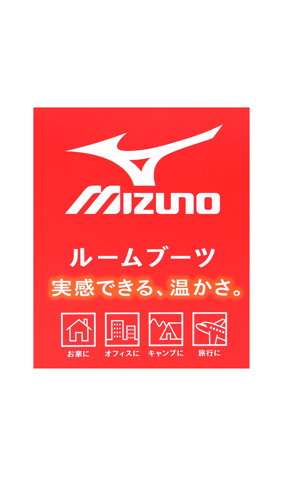 ルームブーツ【MIZUNO】【25～27cm】 ブラック 0