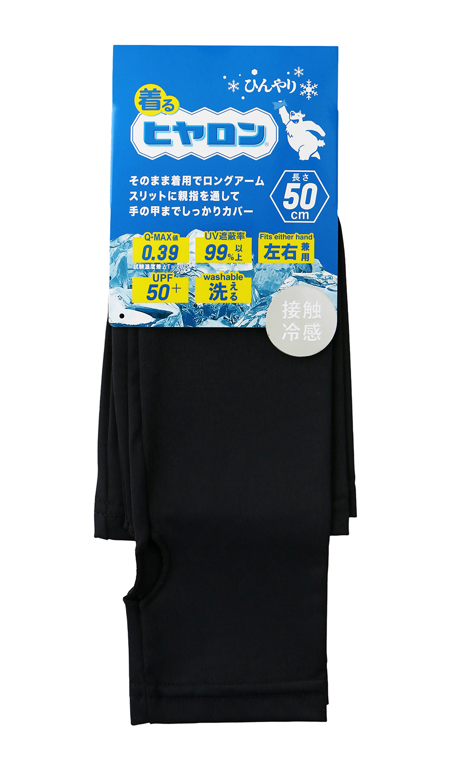 【着るヒヤロン】ロングアームカバー ブラック 0