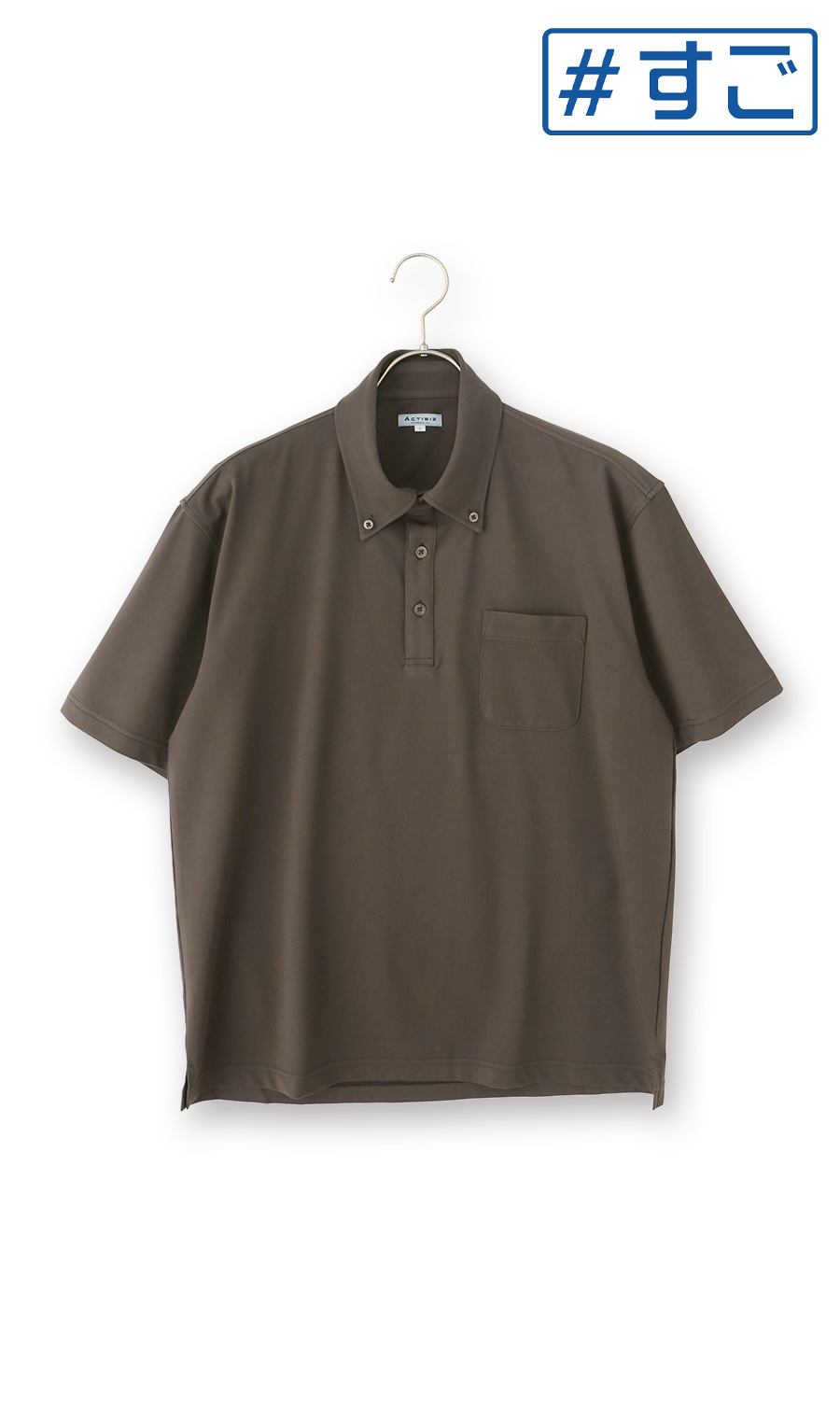 冷たいポロシャツ【ボタンダウン】【＃すごポロ】 ブラウン S