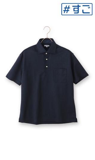 冷たいポロシャツ【＃すごポロ】