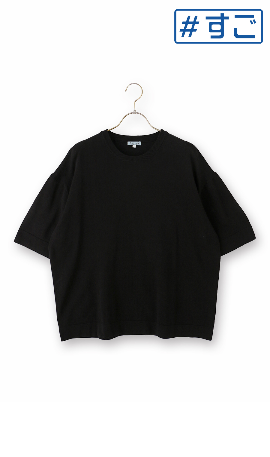 洗えるニットTシャツ【＃すご】 (ACCS6301-01) | ACTIBIZ | 紳士服