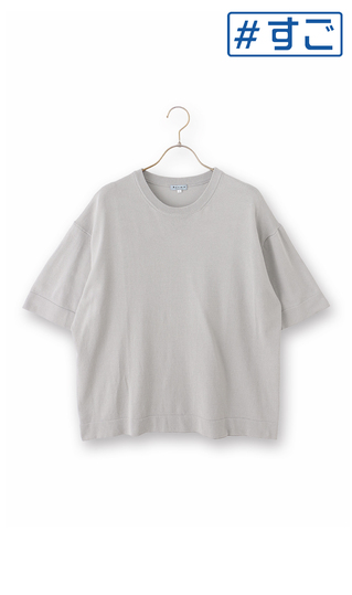 洗えるニットTシャツ【＃すご】