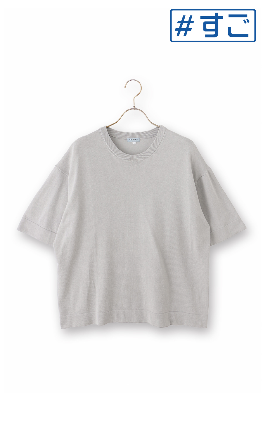 洗えるニットTシャツ【#すご】 ライトグレー M