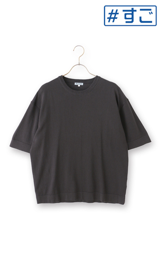 洗えるニットTシャツ【＃すご】