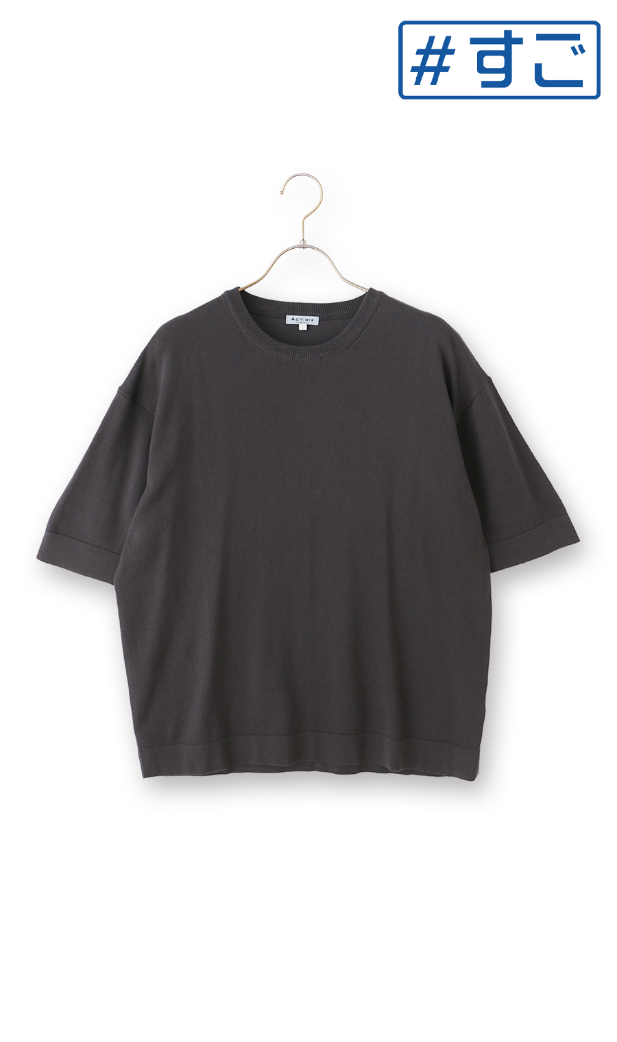 洗えるニットTシャツ【＃すご】 チャコール L