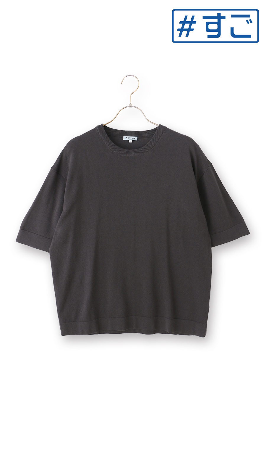 洗えるニットTシャツ【#すご】 チャコール M