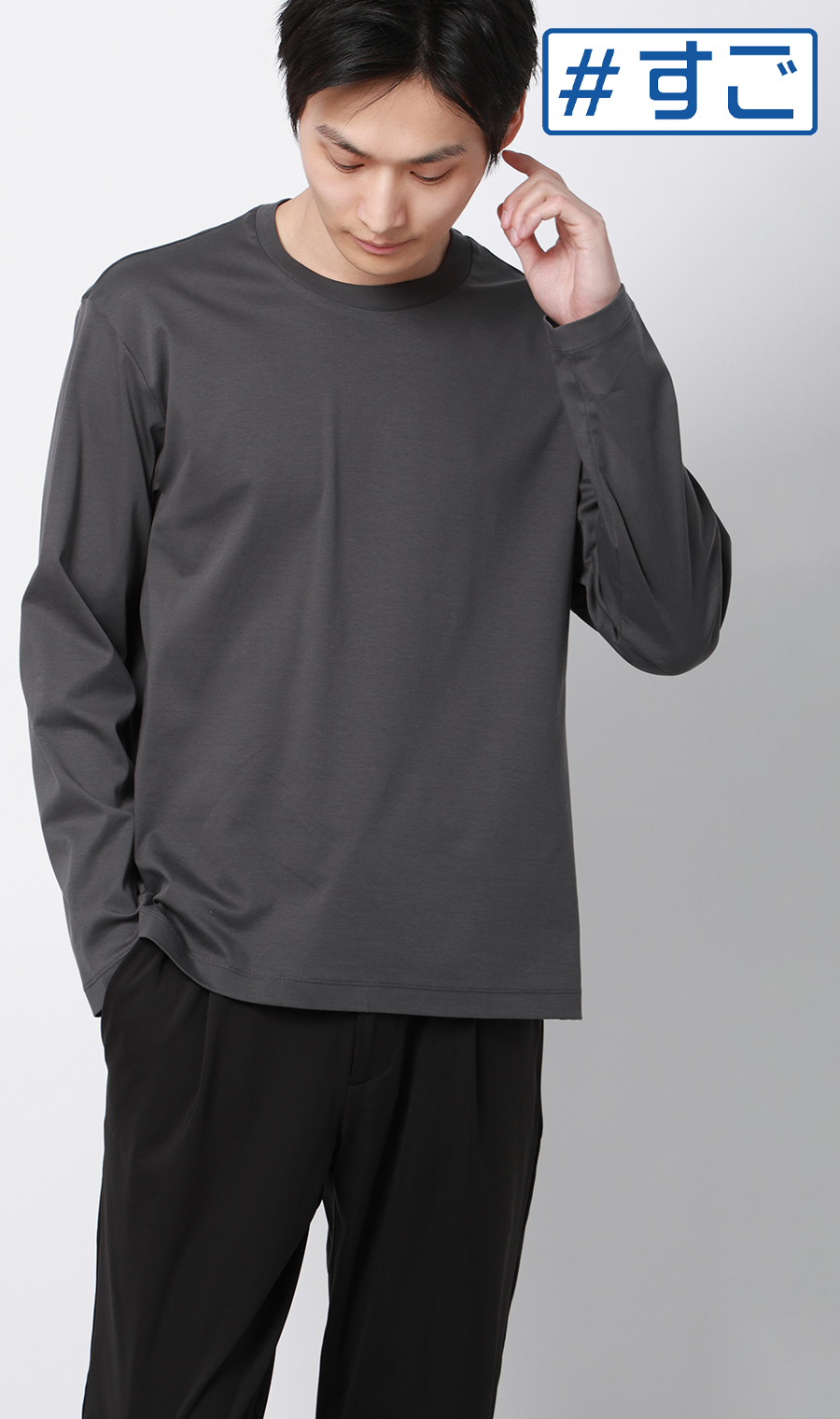 長袖Tシャツ【抗菌防臭】【#すご】 チャコール M