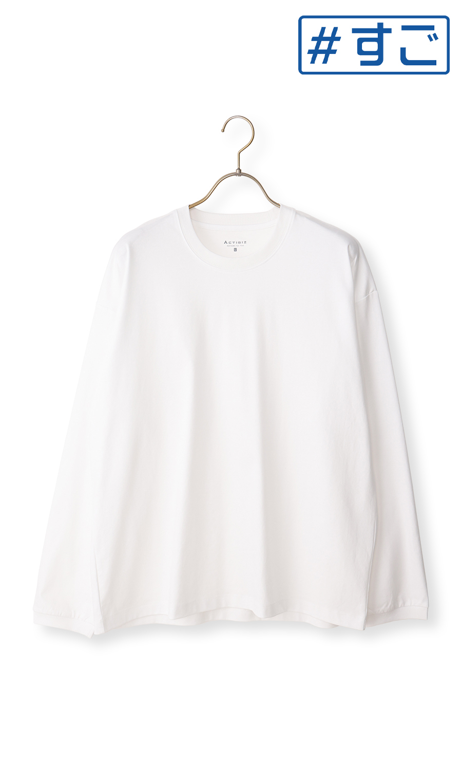形態安定ロングTシャツ【COOL CONTACT】【＃すご】 ホワイト S