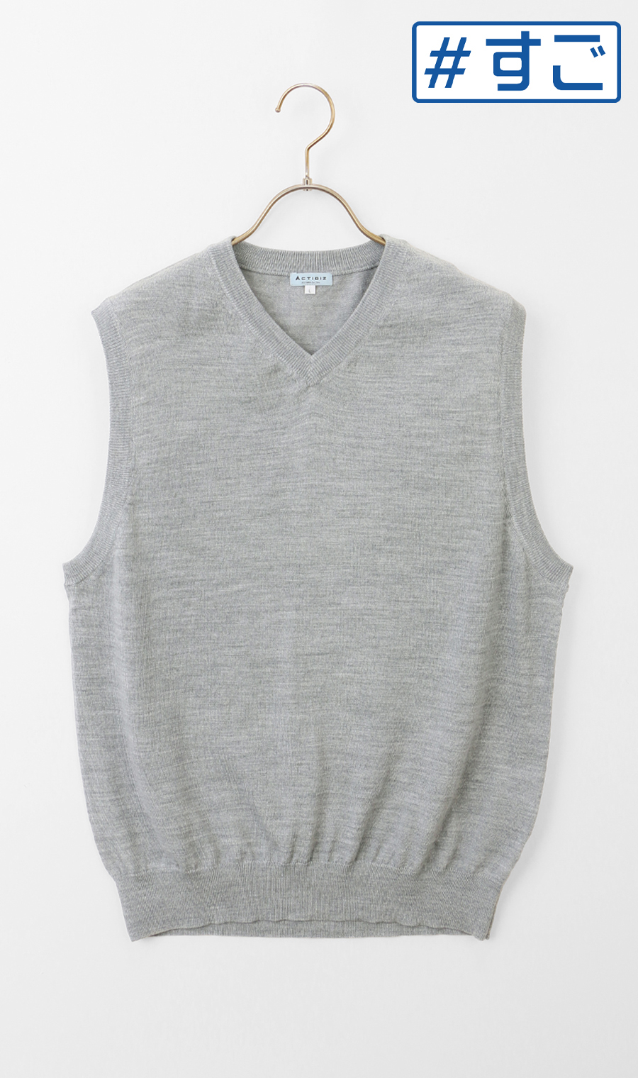 Vネックニットベスト【毛玉CLEAR】【#すごセーター】 ライトグレー S