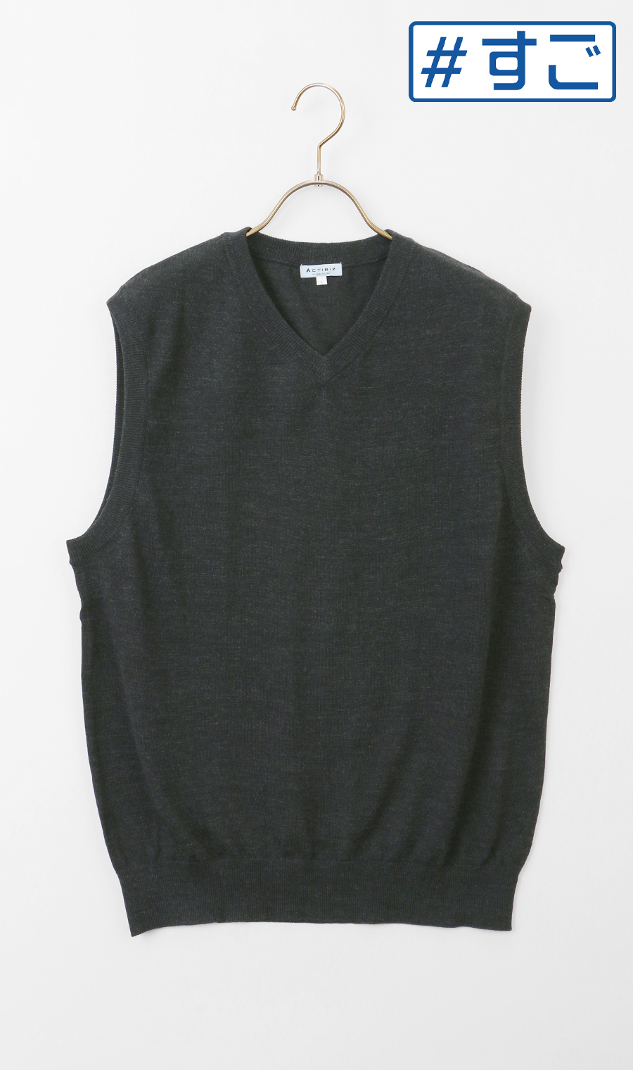 Vネックニットベスト【毛玉CLEAR】【＃すごセーター