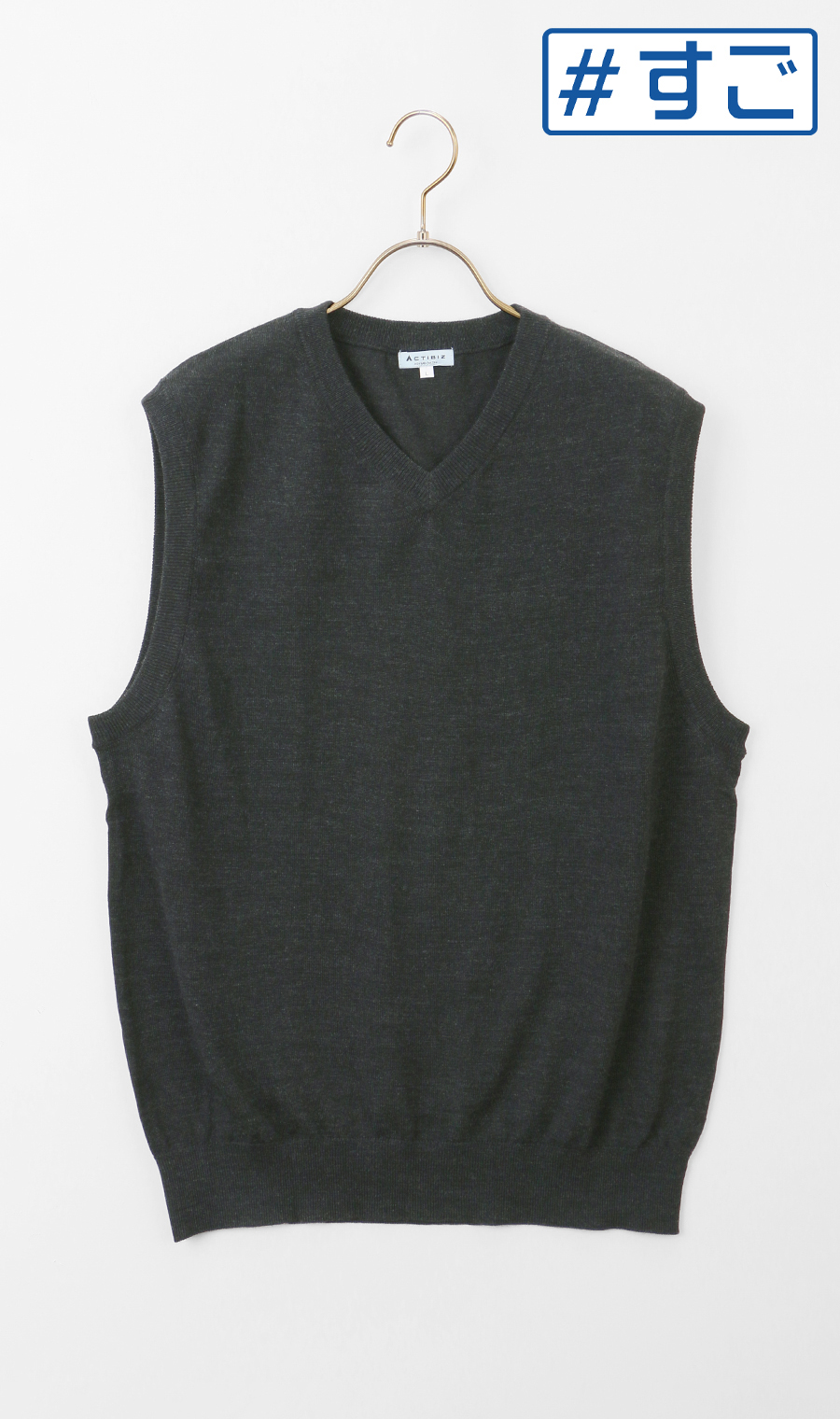Vネックニットベスト【毛玉CLEAR】【＃すごセーター】 チャコール S
