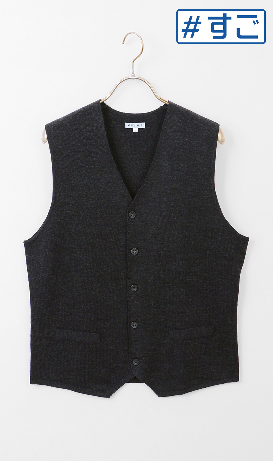 前開きニットジレ【毛玉CLEAR】【＃すごセーター】 チャコール S