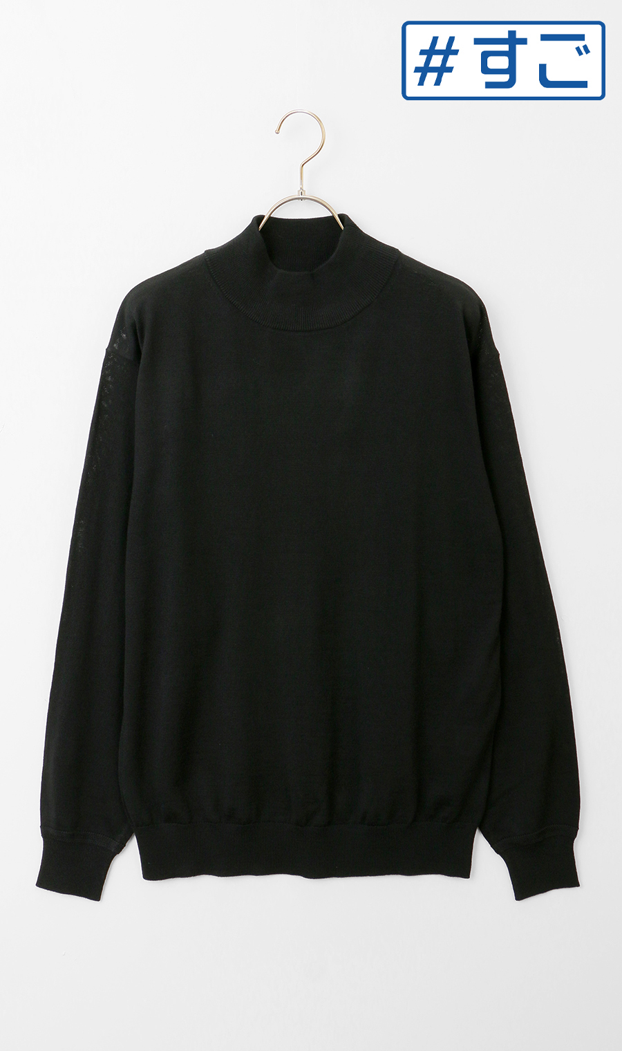 モックネックセーター【毛玉CLEAR】【＃すごセーター】 ブラック S