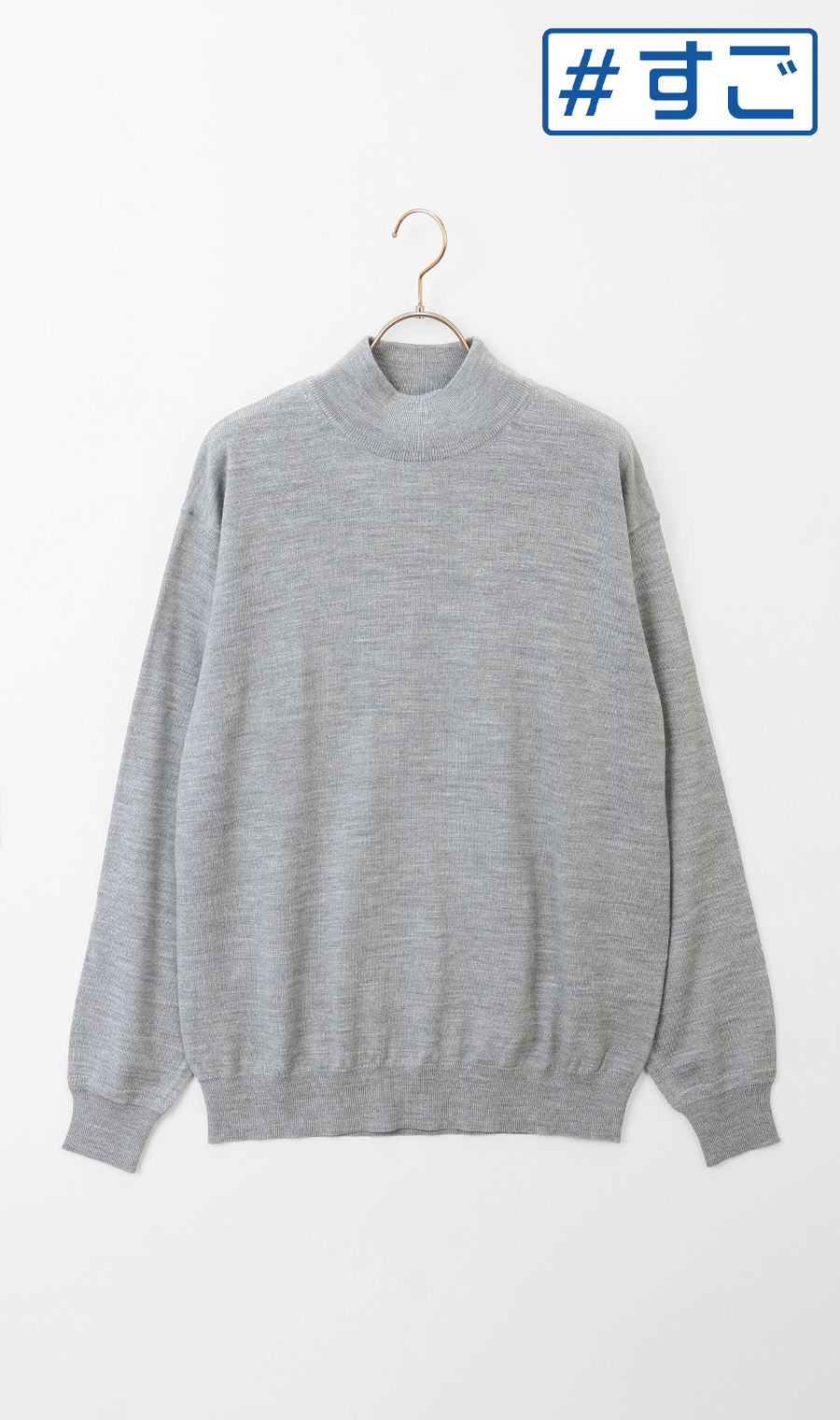 モックネックセーター【毛玉CLEAR】【＃すごセーター】 ライトグレー S
