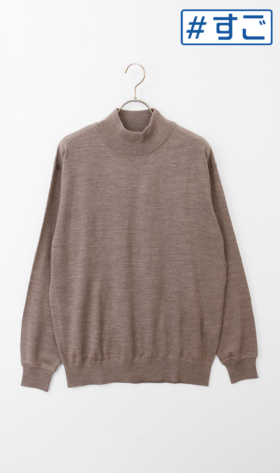 モックネックセーター【毛玉CLEAR】【＃すごセーター】 ベージュ S