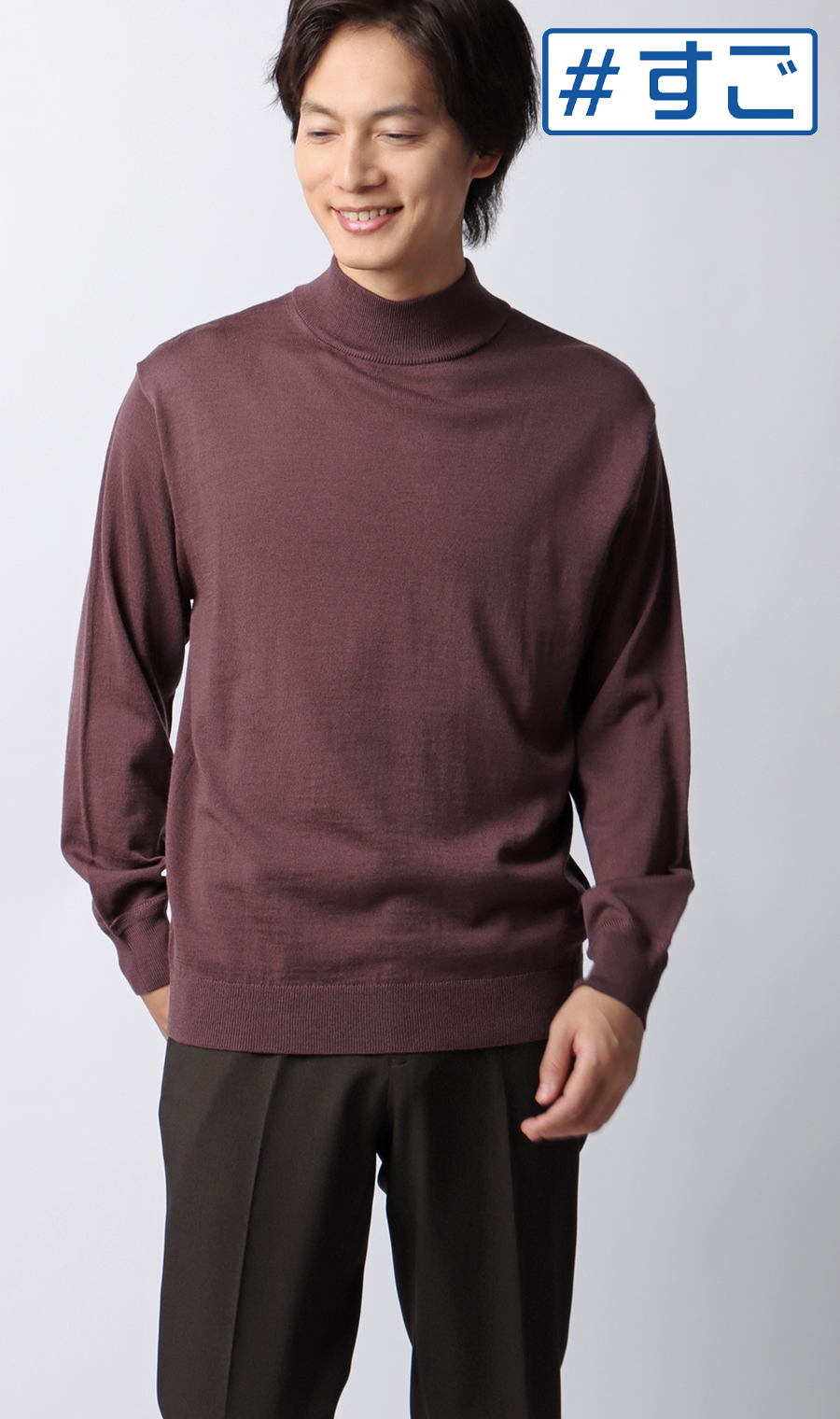 モックネックセーター【毛玉CLEAR】【＃すごセーター】 ワイン S