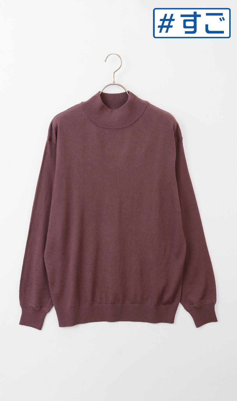 モックネックセーター【毛玉CLEAR】【＃すごセーター】 ワイン S