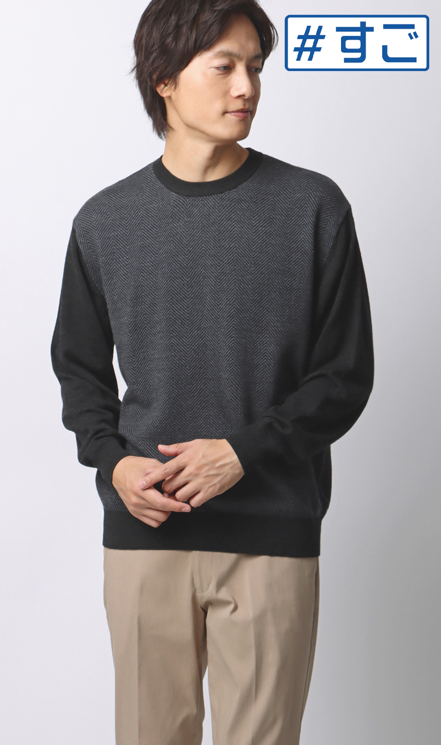 へリンボーンクルーネックセーター【毛玉CLEAR】【#すごセーター】 チャコール S