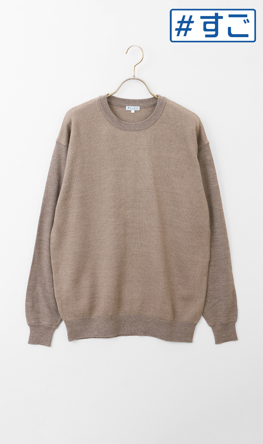 へリンボーンクルーネックセーター【毛玉CLEAR】【＃すごセーター】 ベージュ S