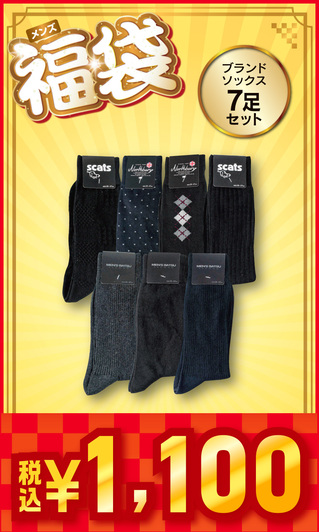 メンズ福袋 ブランドソックス 7足セット