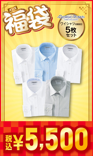 メンズ福袋 ワイシャツ(形態安定) 5枚セット