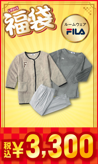 レディース福袋 ルームウェア FILA 【3,300円】