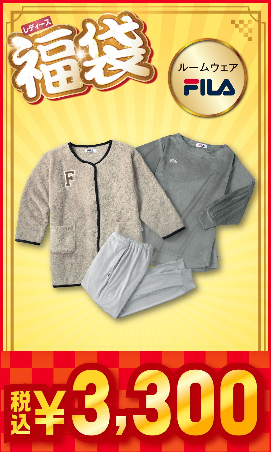 レディース福袋 ルームウェア FILA 【3,300円】 - M