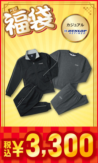 メンズ福袋 カジュアル DUNLOP 【3,300円】