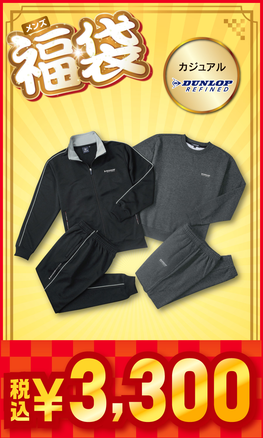 メンズ福袋 カジュアル DUNLOP 【3,300円】 - M