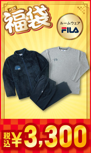 メンズ福袋 カジュアル FILA 【3,300円】