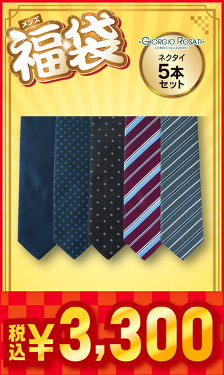 メンズ福袋 ネクタイ 5本セット