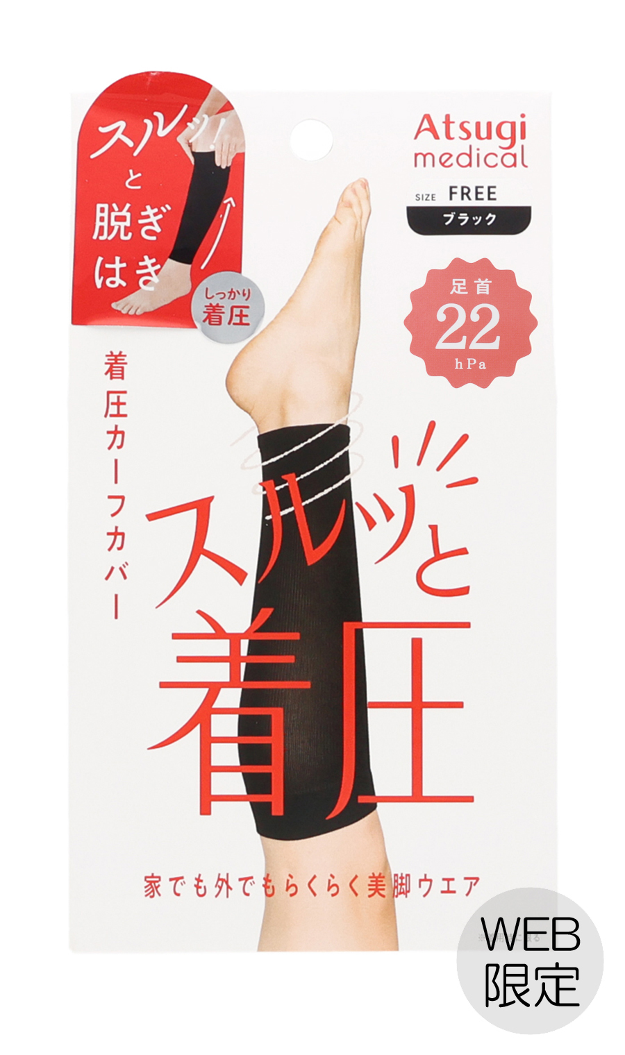 ■着圧カーフカバー スルッと着圧【足首22hPa】【Atsugi】【WEB限定】 ブラック F