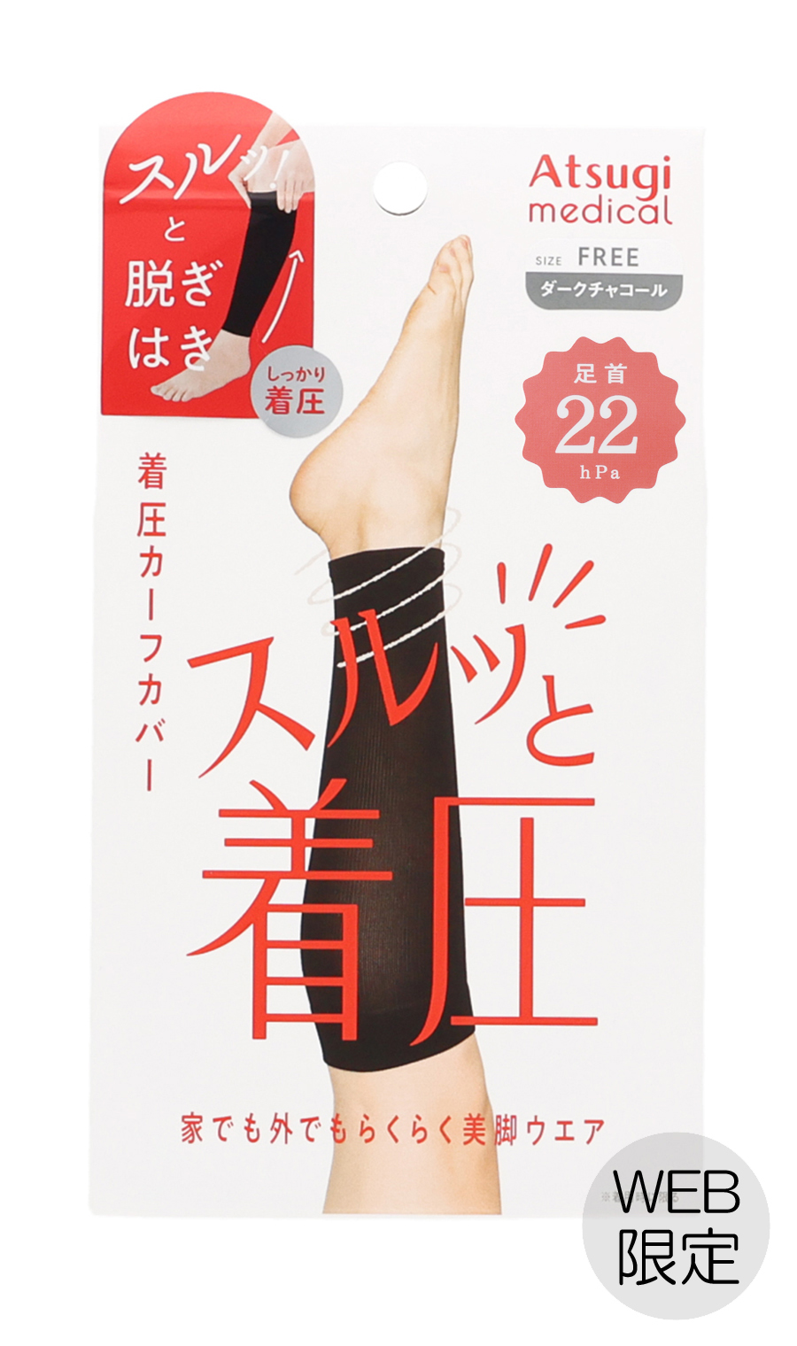 ■着圧カーフカバー スルッと着圧【足首22hPa】【Atsugi】【WEB限定】 チャコール F