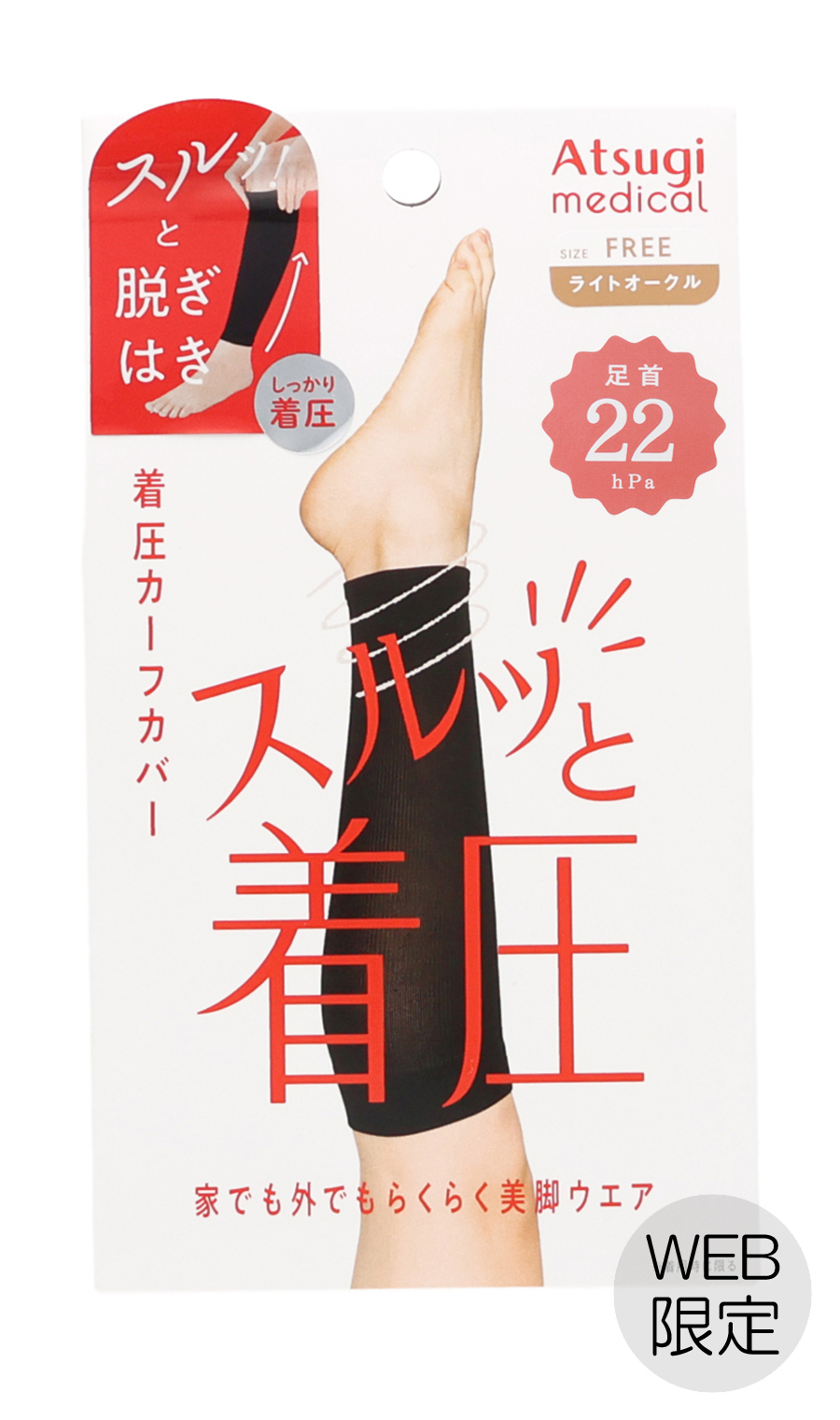 ■着圧カーフカバー スルッと着圧【足首22hPa】【Atsugi】【WEB限定】 ベージュ F