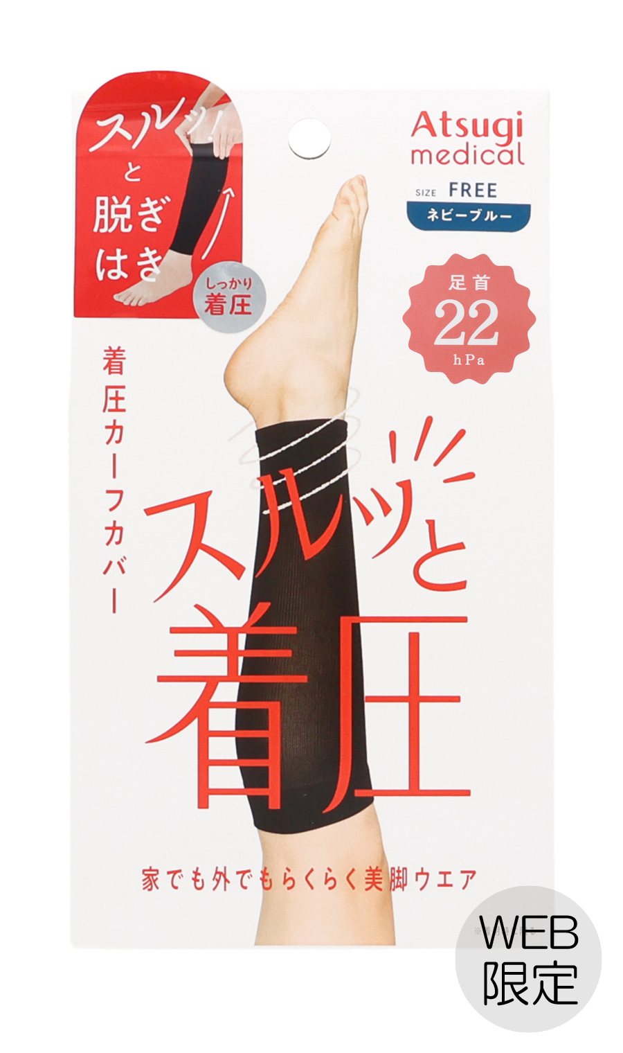 ■着圧カーフカバー スルッと着圧【足首22hPa】【Atsugi】【WEB限定】 ネイビー F