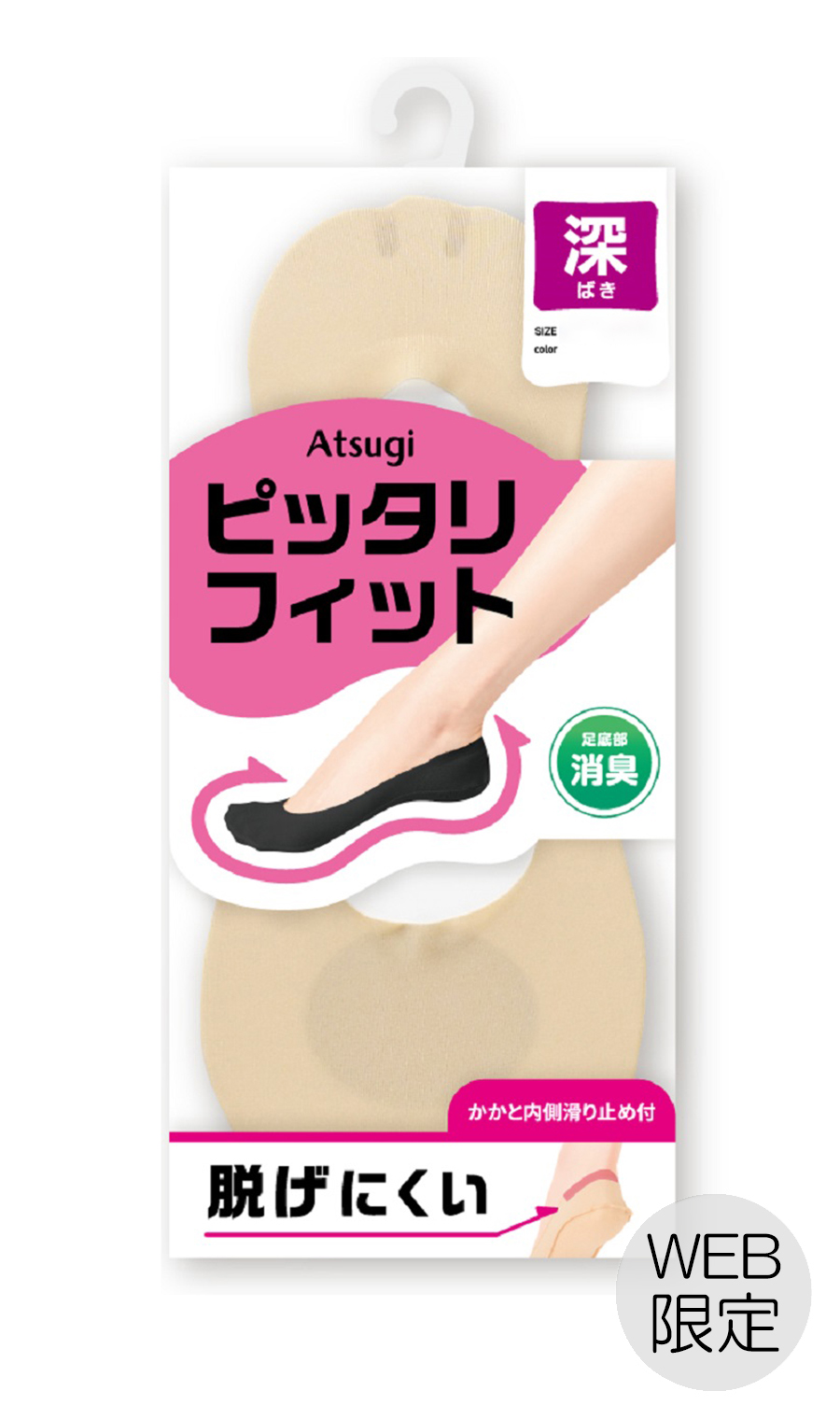 ■深ばきフットカバー ピッタリフィット【Atsugi】【WEB限定】 ベージュ S