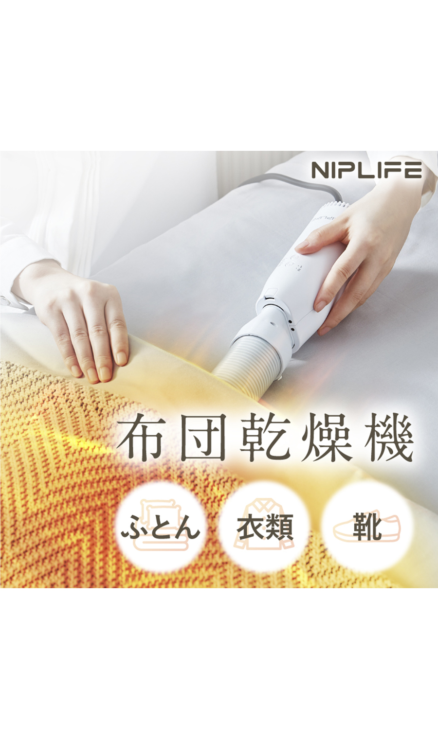 ▼■NIPLUX ふとん乾燥機E DRY【WEB限定】 ホワイト 0