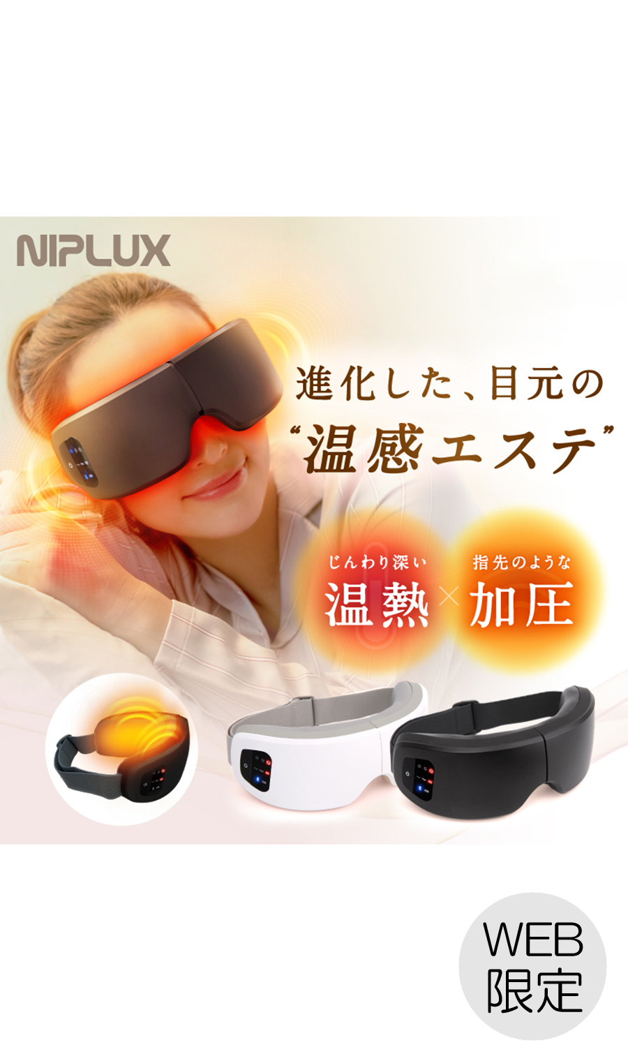 ▼■NIPLUX EYE RELAX S【WEB限定】 ホワイト 0