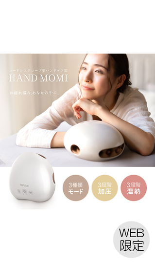 ▼■NIPLUX HAND MOMI【WEB限定】