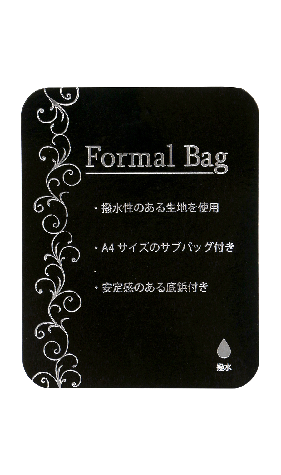 ■フォーマルバッグ【撥水加工】 ブラック 0