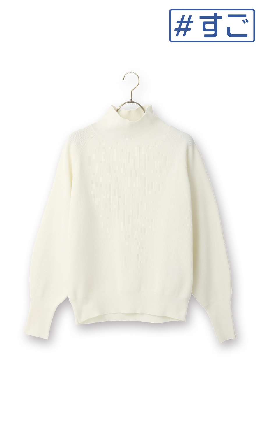 【毛玉CLEARニット】ハイネック片畦ニット【長袖】【＃すごセーター】 ホワイト S