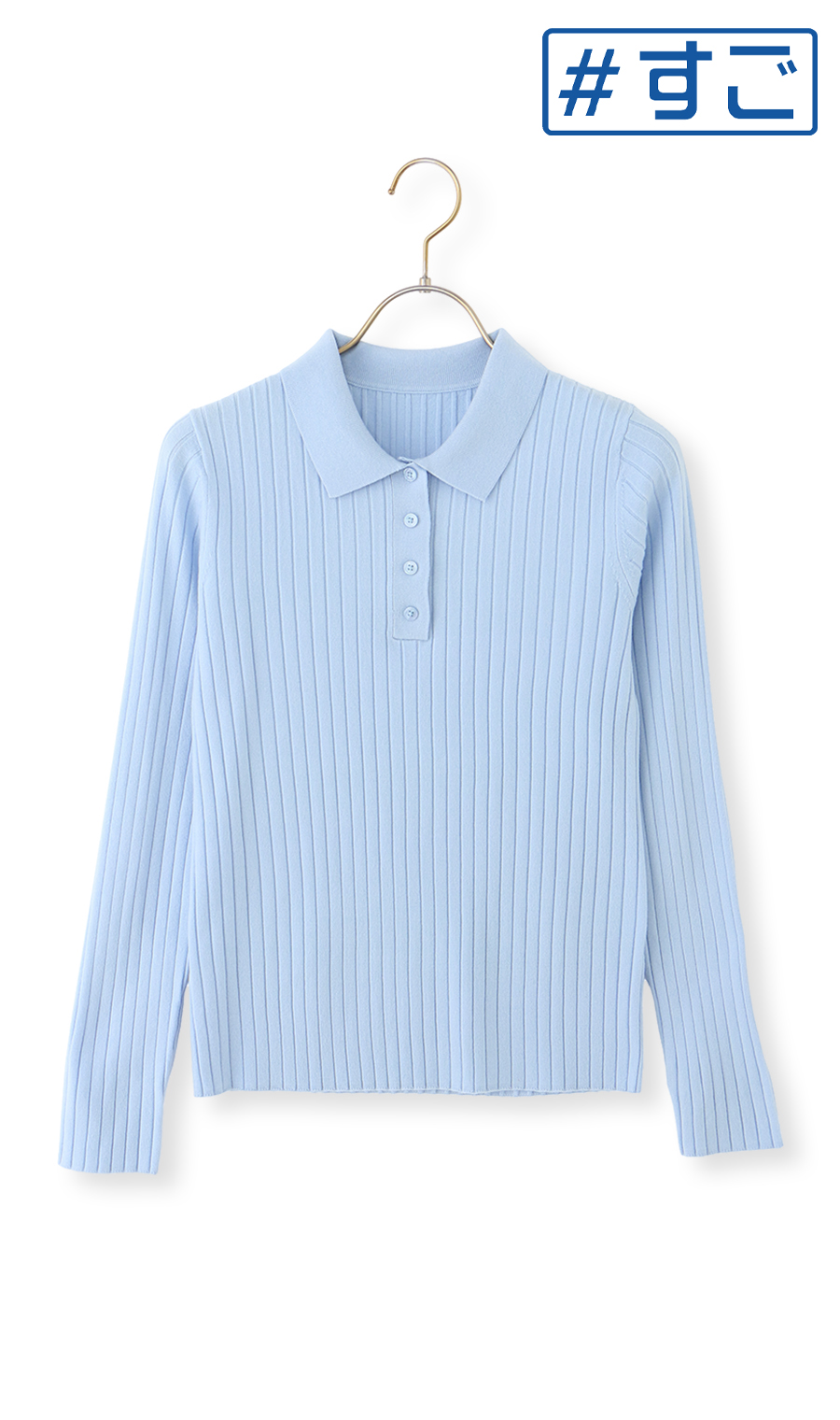 【毛玉CLEARニット】ポロ襟リブニット【長袖】【#すごセーター】 サックス S