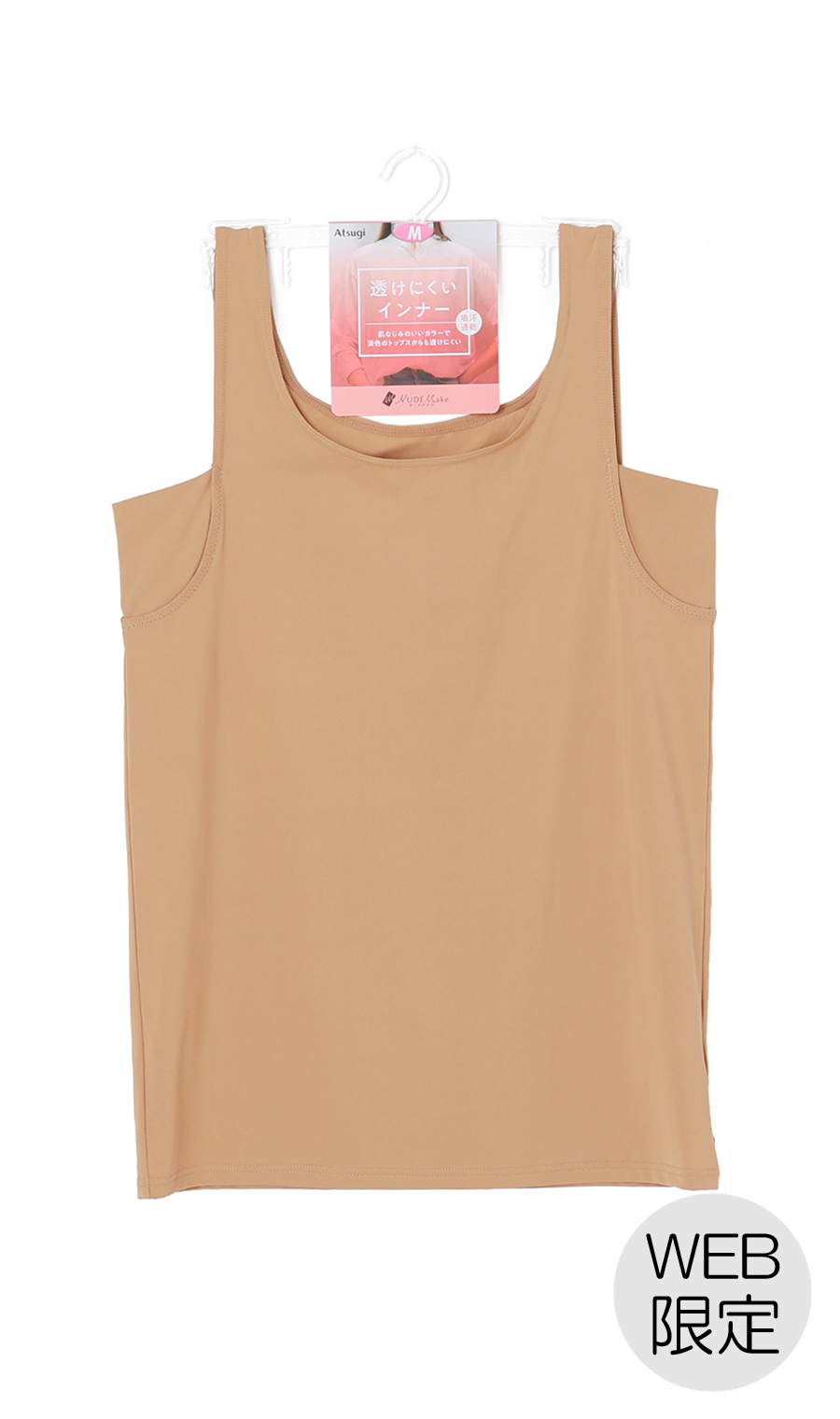 ■透けにくいインナー【Atsugi】【WEB限定】 ブラウン M