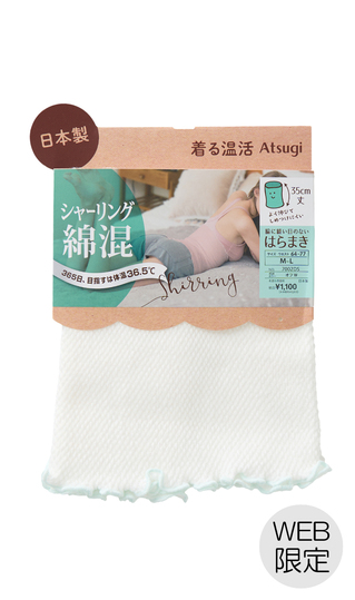 綿混シャーリング はらまき【35cm丈】【Atsugi】【WEB限定】