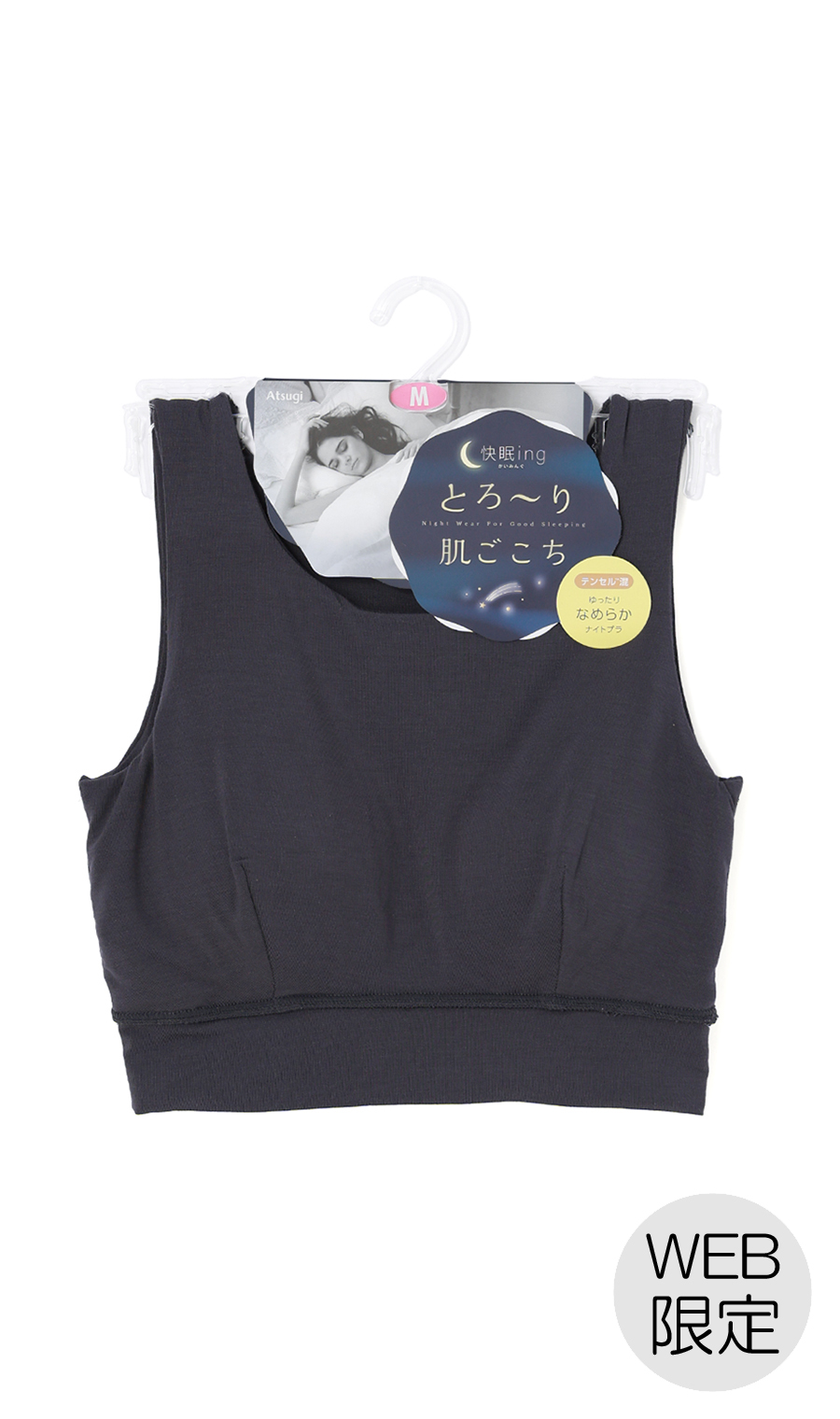 ■なめらかナイトブラ【Atsugi】【WEB限定】 ネイビー M