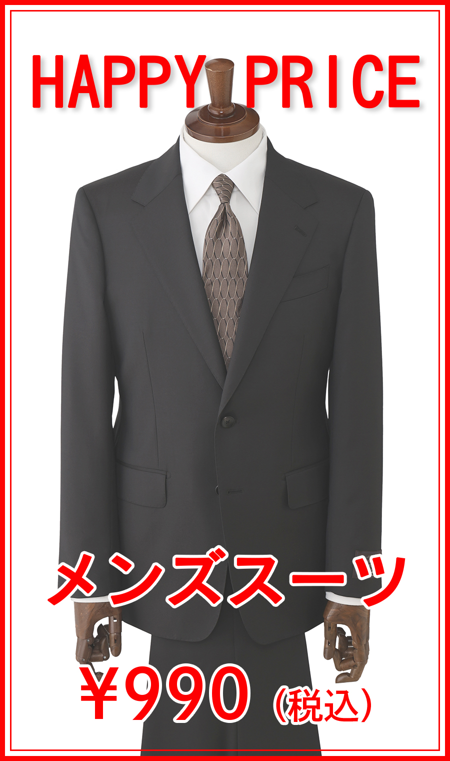 【訳アリ商品】メンズスーツ 990円 体型:AB体(がっちり型),号数（身長）:10号(195cm)
